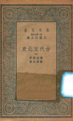 万有文库 第二集七百种 古代文化史 中