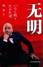 无明 一念无明，无始无明