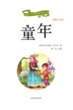 新阅读小学新课标阅读精品书系 童年