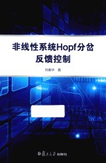 非线性系统Hopf分岔反馈控制