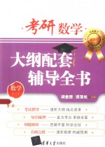 考研数学大纲配套辅导全书 数学二