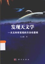 发现天文学  天文科学发现的方法论基础