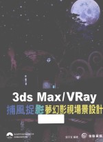 3DS MAX/VRAY捕风捉影梦幻影视场景设计