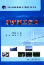 国家骨干院校重点建设专业校企合作教材  桥涵施工技术