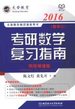 考研数学复习指南 数学三 2016 网络增值版