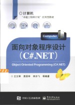 面向对象程序设计  C#.NET