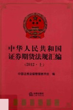 中华人民共和国证券期货法规汇编 2012 上