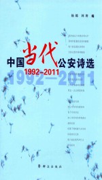 中国当代公安诗选 1992-2011