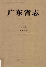 广东省志 1979-2000 1 总述卷·大事记卷