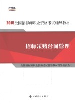 2015年版全国招标师职业资格考试辅导教材  招标采购合同管理