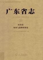 广东省志 1979-2000 30 侨务卷、外事与港澳事务卷