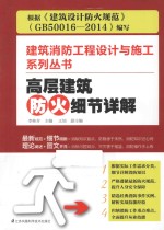 建筑消防工程设计与施工系列丛书  高层建筑防火细节详解