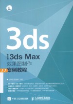 中文版3ds Max效果图制作案例教程