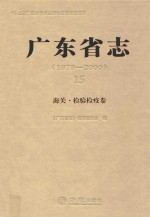 广东省志 1979-2000 15 海关·检验检疫卷