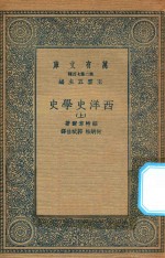 万有文库 第二集七百种 592 西洋史学史 上