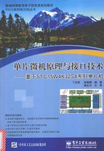 单片微机原理与接口技术  基于STC15W4K32S4系列单片机