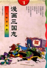 三味漫画屋  漫画三国志  1