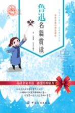 鲁迅名篇赏读 小学生版