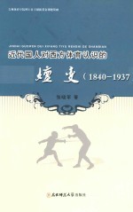 近代国人对西方体育认识的嬗变 1840-1937