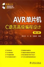 AVR单片机C语言高级编程设计