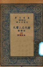 万有文库 第二集七百种 530 附续编 历代名人书札 6