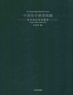 中国设计教育实践 现代标志设计图典