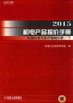 2015机电产品报价手册  仪器仪表与医疗器械分册  下