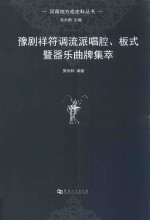 豫剧祥符调流派唱腔、板式暨器乐曲牌集萃