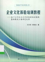 体验学系列丛书 企业文化体验培训教程 基于公司企业文化的体验培训课程整体解决方案研究成果