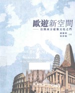 欧游新空间  打开西方建筑文化之门