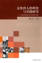 文化育人的理念与实践研究 以深圳职业技术学院为例