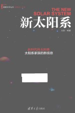 理解科学丛书 新太阳系