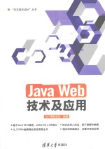 “在实践中成长”丛书 Java Web技术及应用