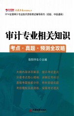 审计专业相关知识考点·真题·预测全攻略