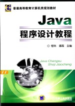 Java程序设计教程