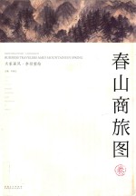 大家画风·李劲堃绘 春山商旅图卷 Business travelers amid mountains in spring