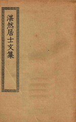 四部丛刊初编 经部 287 湛然居士文集