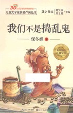 儿童文学名家名作美绘本 我们不是捣乱鬼