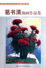 中国当代实力派画家 葛书清油画作品集