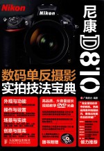 尼康D810数码单反摄影实拍技法宝典