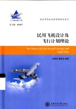 民用飞机设计及飞行计划理论