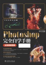 中文版Photoshop完全自学手册 全视频教程版