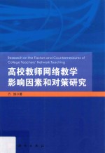 高校教师网络教学影响因素和对策研究