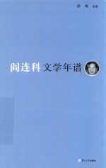 《东吴学术》年谱丛书 阎连科文学年谱