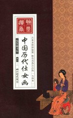 中国历代仕女画 卷2