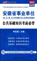 安徽省事业单位公开招聘工作人员考试专用教材 公共基础知识考前必背 2015最新版