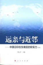 远亲与近邻 中美日印在东南亚的软实力 下