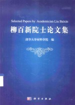 柳百新院士论文集