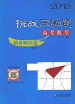 2016挑战压轴题  高考数学  精讲解读篇