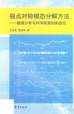 极点对称模态分解方法 数据分析与科学探索的新途径